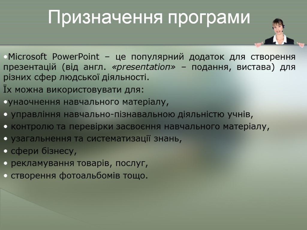 Призначення програми Microsoft PowerPoint – це популярний додаток для створення презентацій (від англ. «рrеsепtаtіоп»